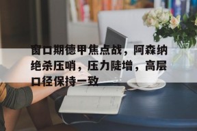 九游网页版 -本赛季阿森纳对曼城两回合